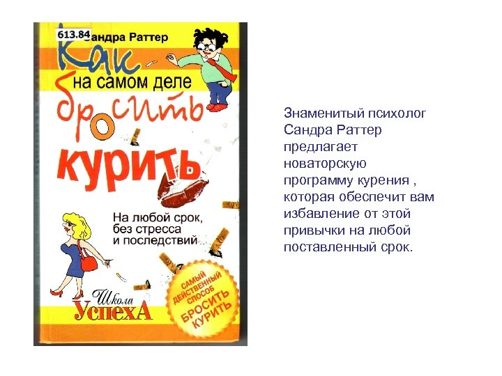 Знаменитый психолог Сандра Раттер предлагает новаторскую программу курения , которая обеспечит вам избавление от