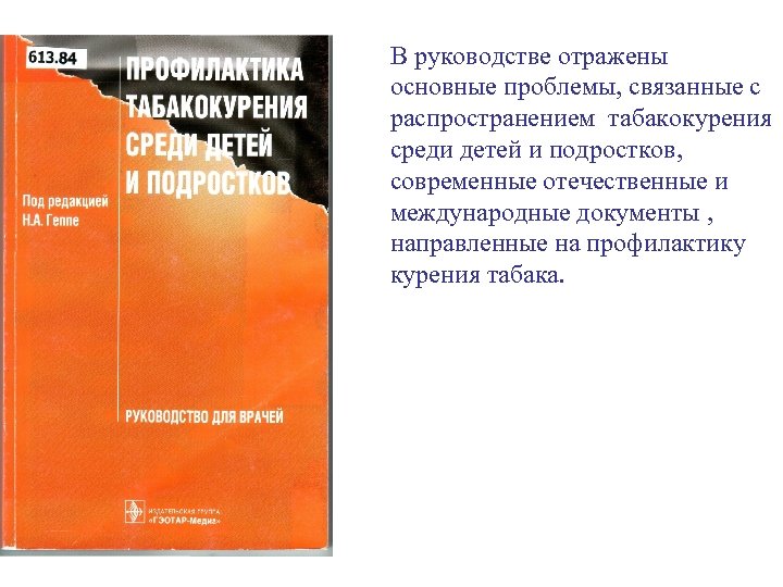 В руководстве отражены основные проблемы, связанные с распространением табакокурения среди детей и подростков, современные