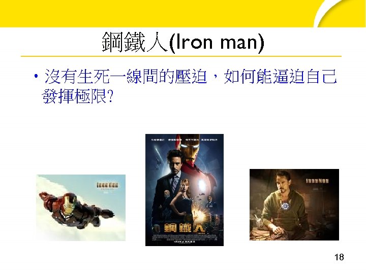 鋼鐵人(Iron man) • 沒有生死一線間的壓迫，如何能逼迫自己 發揮極限? 18 