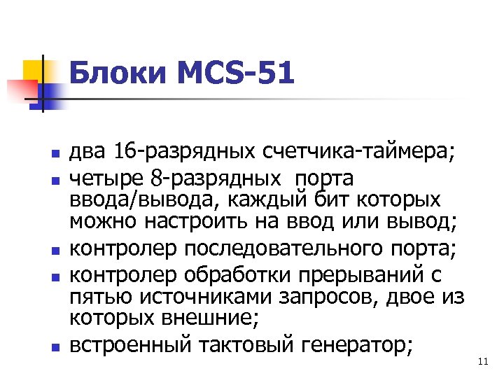 Блоки MCS-51 n n n два 16 -разрядных счетчика-таймера; четыре 8 -разрядных порта ввода/вывода,