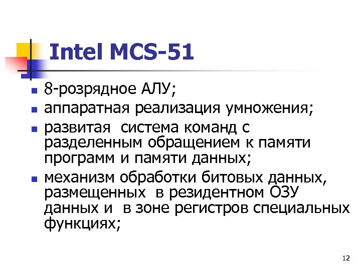 Intel MCS-51 n n 8 -розрядное АЛУ; аппаратная реализация умножения; развитая система команд с