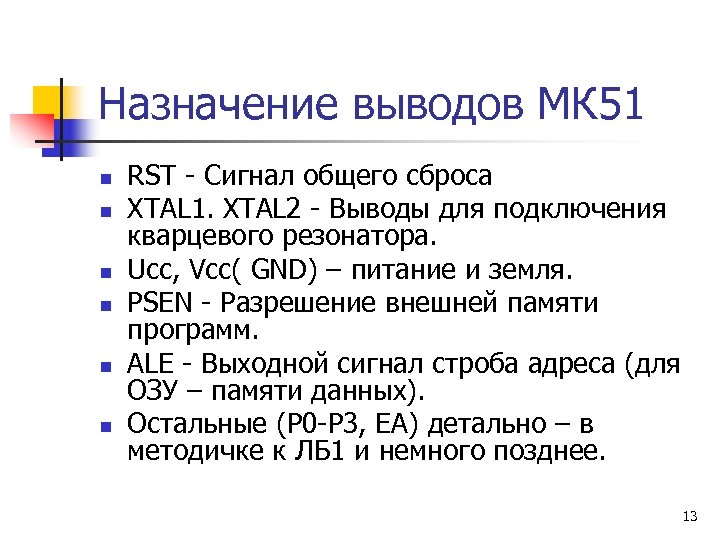 Назначение выводов МК 51 n n n RST - Сигнал общего сброса XTAL 1.
