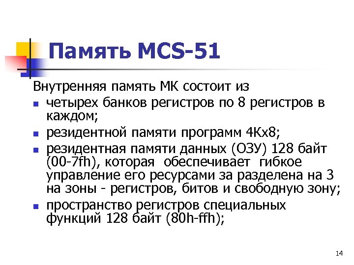 Память MCS-51 Внутренняя память МК состоит из n четырех банков регистров по 8 регистров