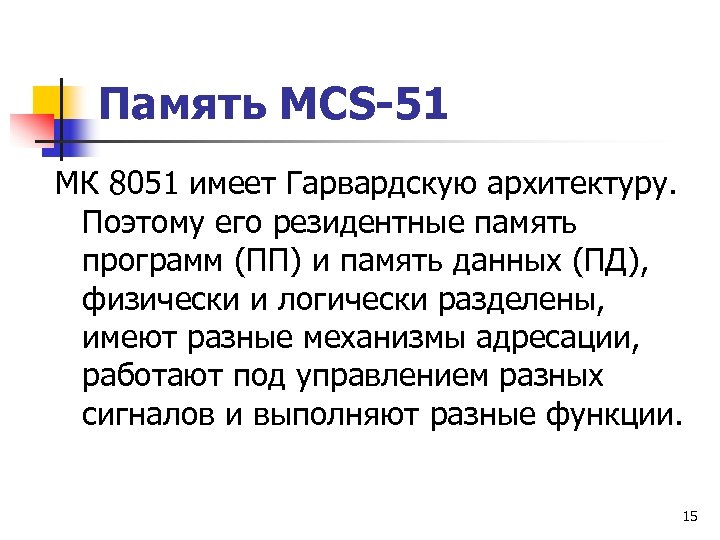 Память MCS-51 МК 8051 имеет Гарвардскую архитектуру. Поэтому его резидентные память программ (ПП) и