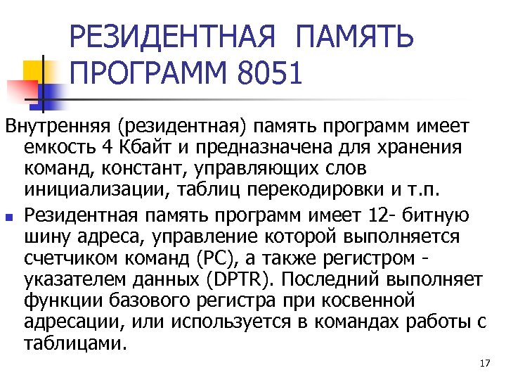РЕЗИДЕНТНАЯ ПАМЯТЬ ПРОГРАММ 8051 Внутренняя (резидентная) память программ имеет емкость 4 Кбайт и предназначена