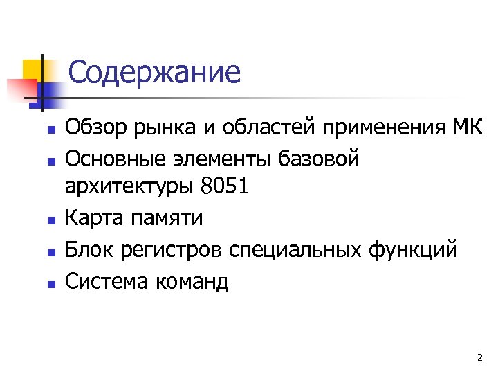 Содержание n n n Обзор рынка и областей применения МК Основные элементы базовой архитектуры