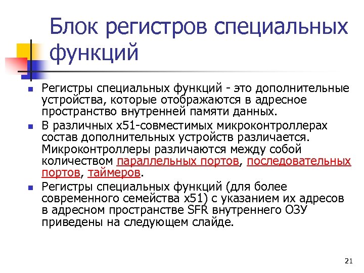 Блок регистров специальных функций n n n Регистры специальных функций - это дополнительные устройства,