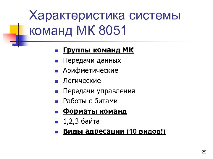 Характеристика системы команд МК 8051 n n n n n Группы команд МК Передачи