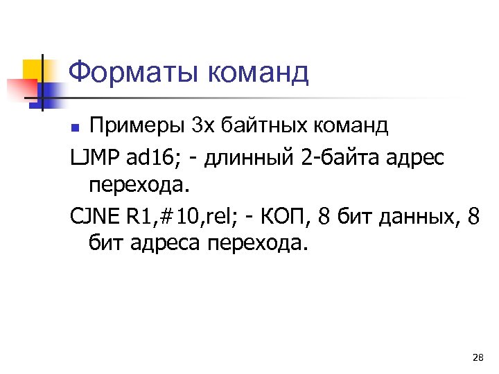 Форматы команд Примеры 3 х байтных команд LJMP ad 16; - длинный 2 -байта