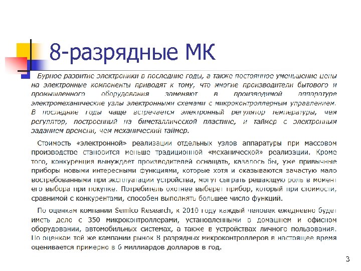 8 -разрядные МК 3 