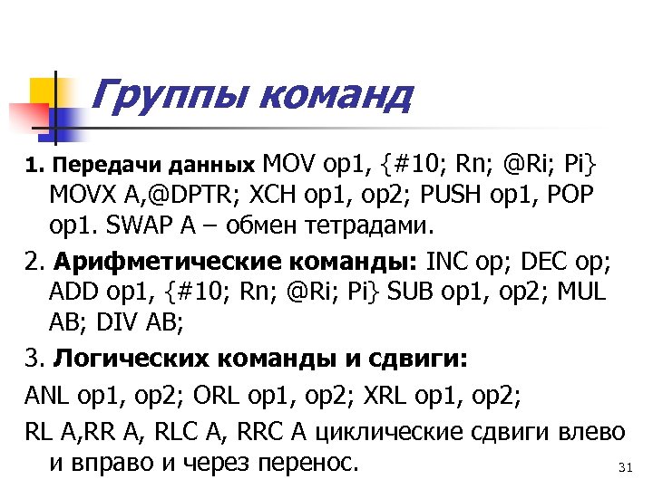 Группы команд 1. Передачи данных MOV op 1, {#10; Rn; @Ri; Pi} MOVX A,