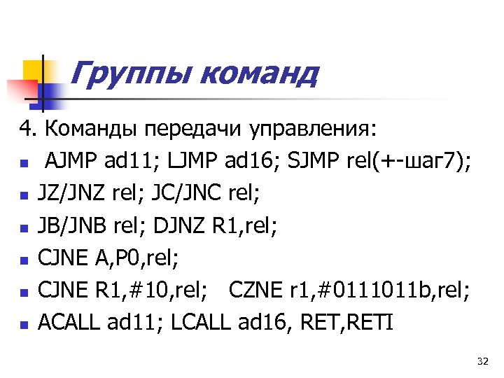 Группы команд 4. Команды передачи управления: n AJMP ad 11; LJMP ad 16; SJMP