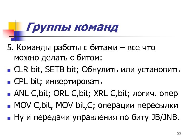 Группы команд 5. Команды работы с битами – все что можно делать с битом: