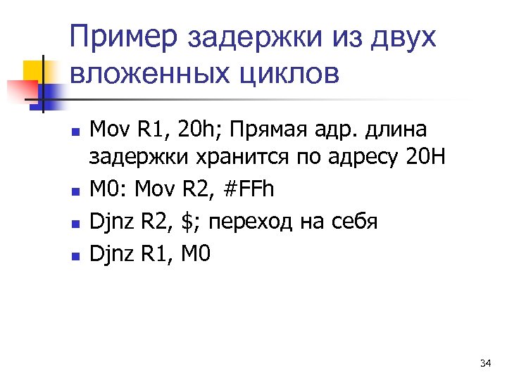 Пример задержки из двух вложенных циклов n n Mov R 1, 20 h; Прямая