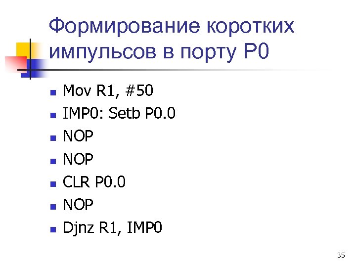 Формирование коротких импульсов в порту Р 0 n n n n Mov R 1,