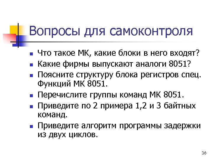 Вопросы для самоконтроля n n n Что такое МК, какие блоки в него входят?