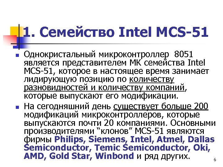 1. Семейство Intel MCS-51 n n Однокристальный микроконтроллер 8051 является представителем МК семейства Intel