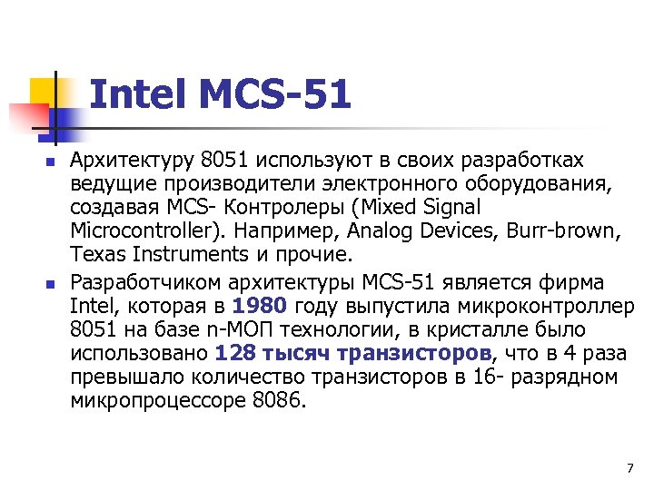 Intel MCS-51 n n Архитектуру 8051 используют в своих разработках ведущие производители электронного оборудования,