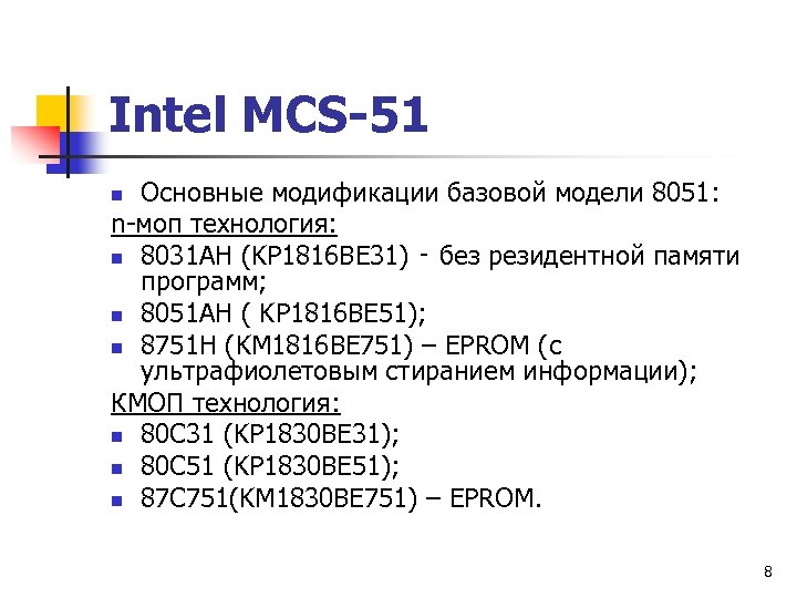 Intel MCS-51 Основные модификации базовой модели 8051: n-моп технология: n 8031 AH (KP 1816