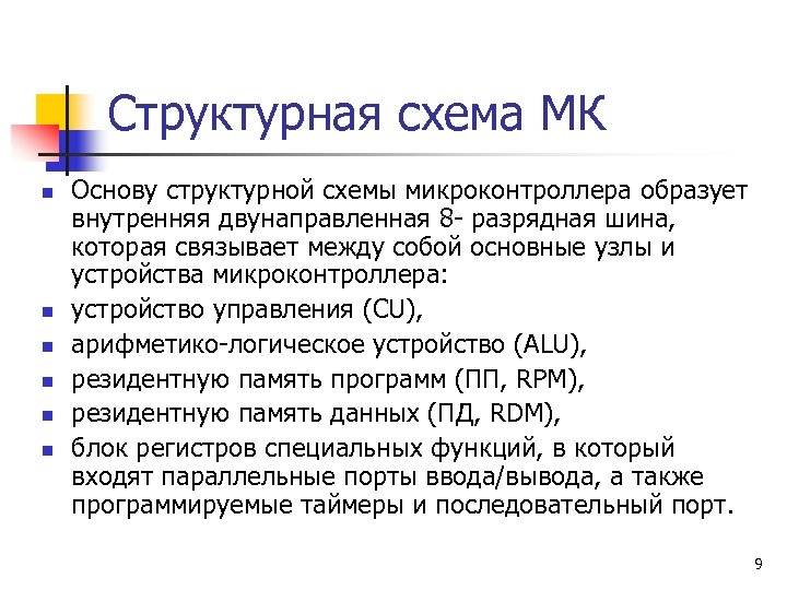 Структурная схема МК n n n Основу структурной схемы микроконтроллера образует внутренняя двунаправленная 8