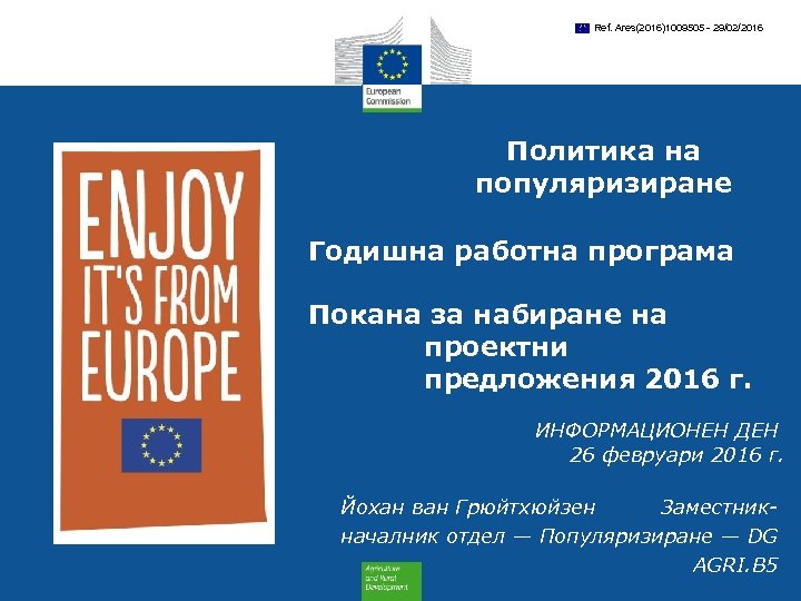 Ref. Ares(2016)1009505 - 29/02/2016 Политика на популяризиране Годишна работна програма Покана за набиране на