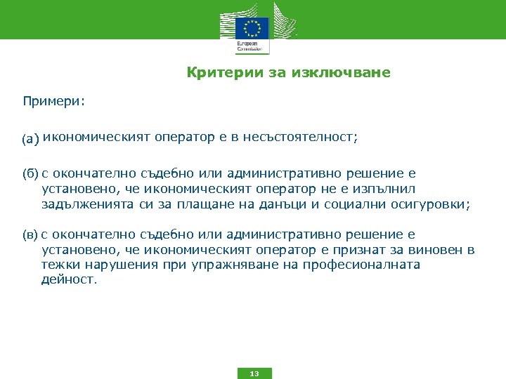 Критерии за изключване Примери: (а) икономическият оператор е в несъстоятелност; (б) с окончателно съдебно