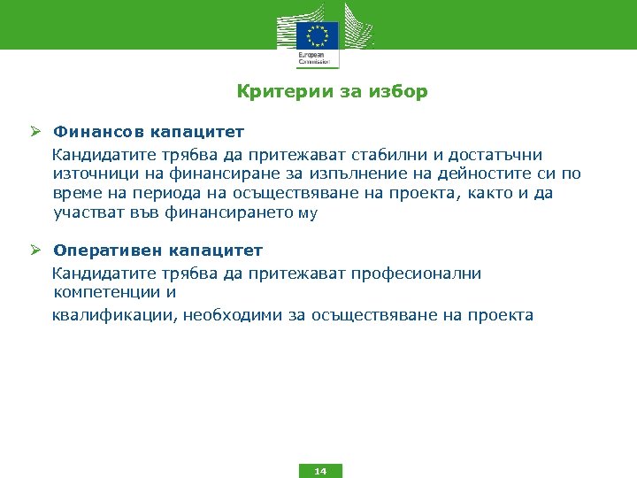 Критерии за избор Финансов капацитет Кандидатите трябва да притежават стабилни и достатъчни източници на
