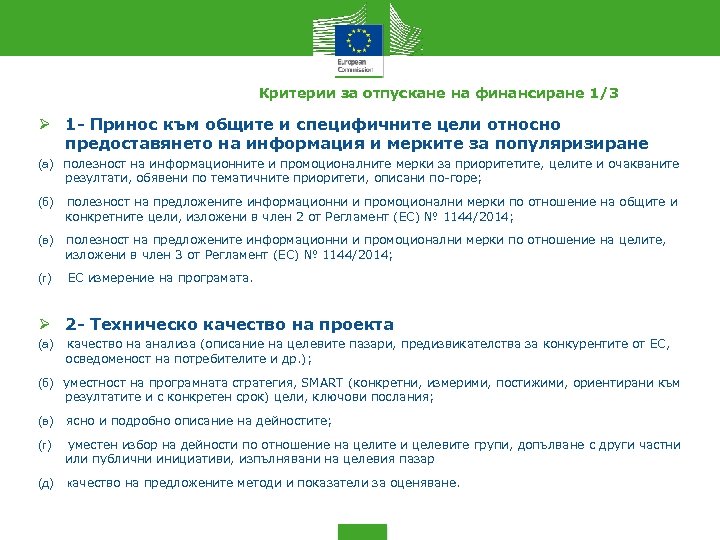 Критерии за отпускане на финансиране 1/3 1 - Принос към общите и специфичните цели