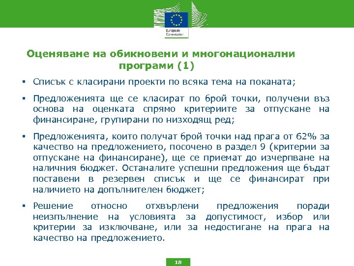 Оценяване на обикновени и многонационални програми (1) Списък с класирани проекти по всяка тема