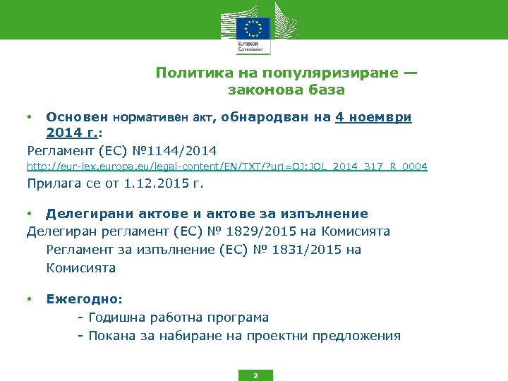 Политика на популяризиране — законова база Основен нормативен акт, обнародван на 4 ноември 2014