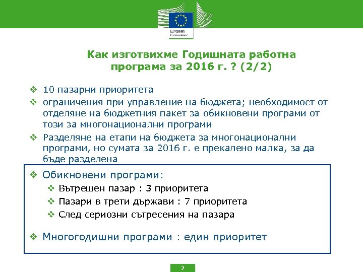 Как изготвихме Годишната работна програма за 2016 г. ? (2/2) 10 пазарни приоритета ограничения
