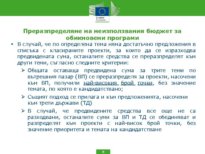 Преразпределяне на неизползвания бюджет за обикновени програми В случай, че по определена тема няма
