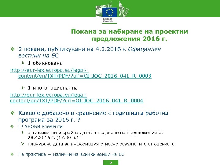 Покана за набиране на проектни предложения 2016 г. 2 покани, публикувани на 4. 2.