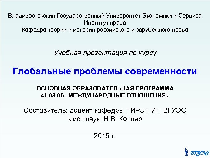 Владивостокский Государственный Университет Экономики и Сервиса Институт права Кафедра теории и истории российского и