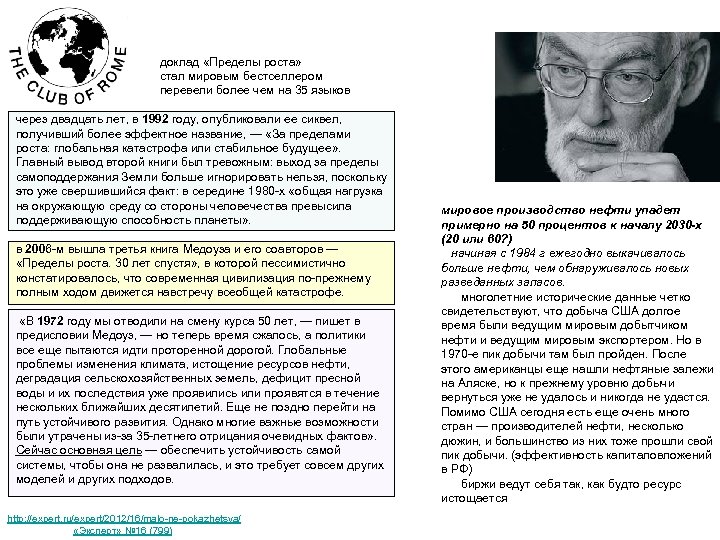 доклад «Пределы роста» стал мировым бестселлером перевели более чем на 35 языков через двадцать