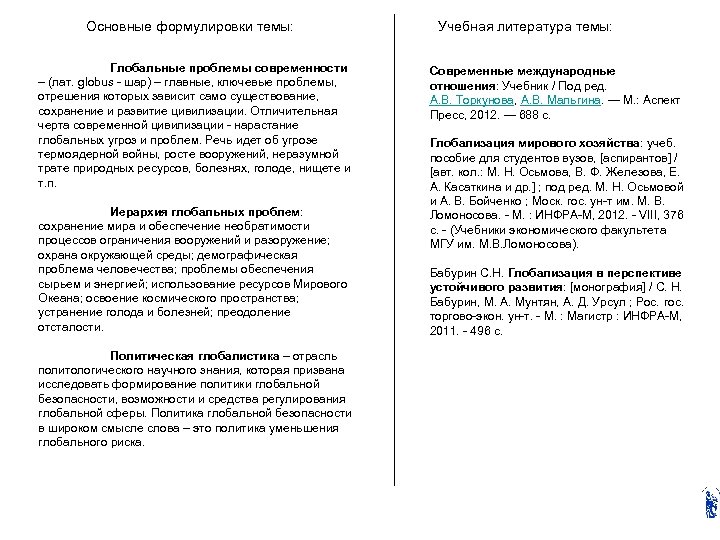  Основные формулировки темы: Глобальные проблемы современности – (лат. globus - шар) – главные,
