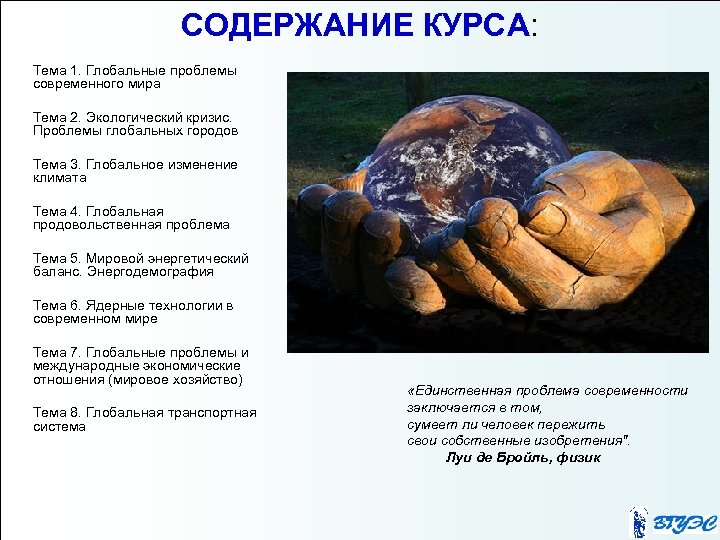 СОДЕРЖАНИЕ КУРСА: Тема 1. Глобальные проблемы современного мира Тема 2. Экологический кризис. Проблемы глобальных