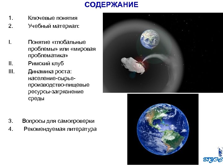СОДЕРЖАНИЕ 1. 2. Ключевые понятия Учебный материал: I. Понятие «глобальные проблемы» или «мировая проблематика»
