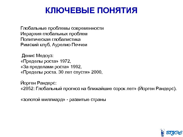 КЛЮЧЕВЫЕ ПОНЯТИЯ Глобальные проблемы современности Иерархия глобальных проблем Политическая глобалистика Римский клуб, Аурелио Печчеи