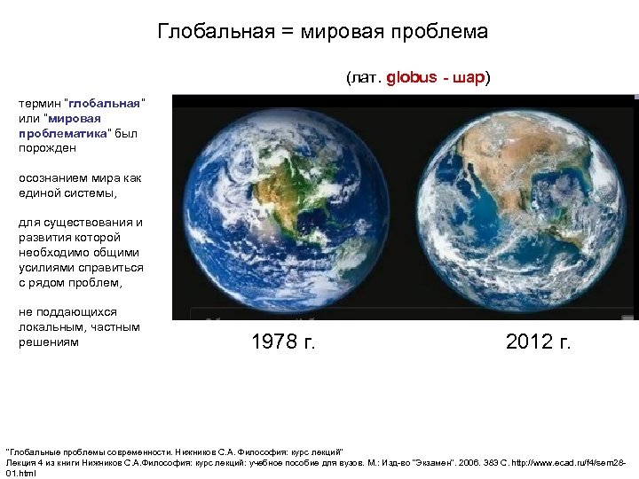 Глобальная = мировая проблема (лат. globus - шар) термин “глобальная” или “мировая проблематика” был