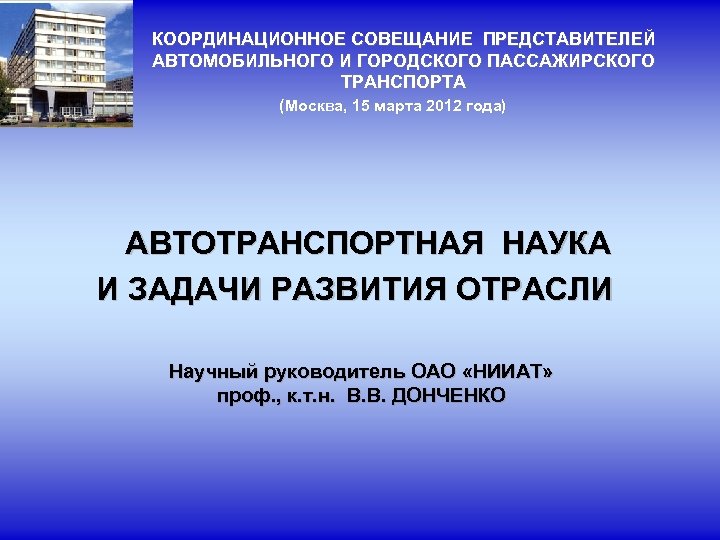 КООРДИНАЦИОННОЕ СОВЕЩАНИЕ ПРЕДСТАВИТЕЛЕЙ АВТОМОБИЛЬНОГО И ГОРОДСКОГО ПАССАЖИРСКОГО ТРАНСПОРТА (Москва, 15 марта 2012 года) АВТОТРАНСПОРТНАЯ