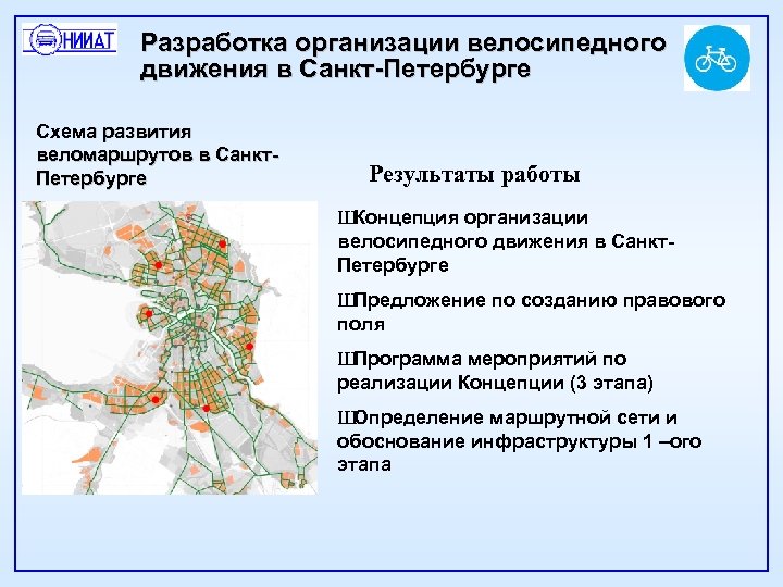 Разработка организации велосипедного движения в Санкт-Петербурге Схема развития веломаршрутов в Санкт. Петербурге Результаты работы