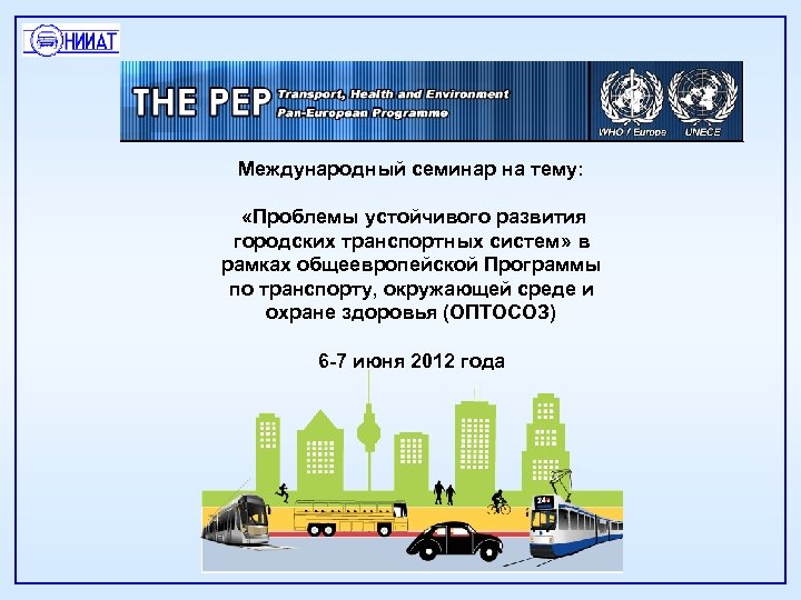 Международный семинар на тему: «Проблемы устойчивого развития городских транспортных систем» в рамках общеевропейской Программы