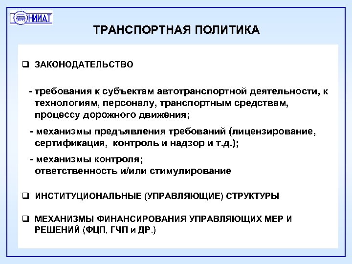 ТРАНСПОРТНАЯ ПОЛИТИКА q ЗАКОНОДАТЕЛЬСТВО - требования к субъектам автотранспортной деятельности, к технологиям, персоналу, транспортным