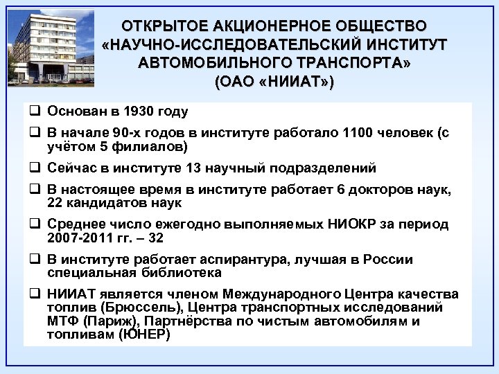 ОТКРЫТОЕ АКЦИОНЕРНОЕ ОБЩЕСТВО «НАУЧНО-ИССЛЕДОВАТЕЛЬСКИЙ ИНСТИТУТ АВТОМОБИЛЬНОГО ТРАНСПОРТА» (ОАО «НИИАТ» ) q Основан в 1930