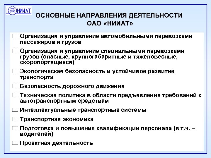 ОСНОВНЫЕ НАПРАВЛЕНИЯ ДЕЯТЕЛЬНОСТИ ОАО «НИИАТ» Ш Организация и управление автомобильными перевозками пассажиров и грузов