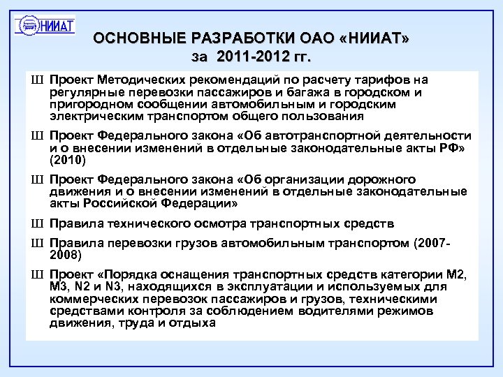 ОСНОВНЫЕ РАЗРАБОТКИ ОАО «НИИАТ» за 2011 -2012 гг. Ш Проект Методических рекомендаций по расчету