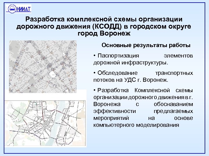 Разработка комплексной схемы организации дорожного движения (КСОДД) в городском округе город Воронеж Основные результаты