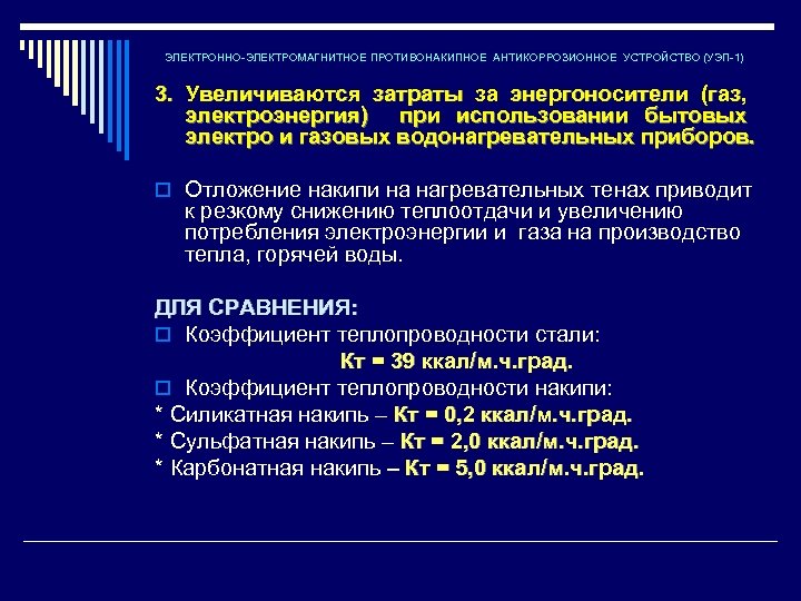 ЭЛЕКТРОННО-ЭЛЕКТРОМАГНИТНОЕ ПРОТИВОНАКИПНОЕ АНТИКОРРОЗИОННОЕ УСТРОЙСТВО (УЭП-1) 3. Увеличиваются затраты за энергоносители (газ, электроэнергия) при использовании