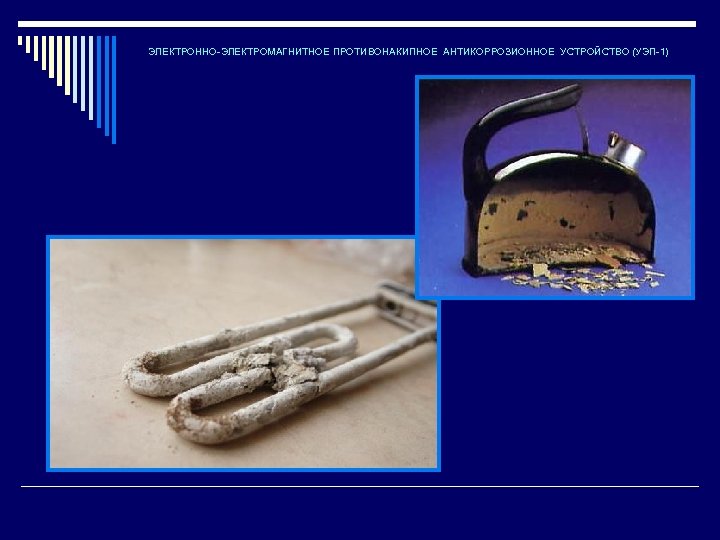 ЭЛЕКТРОННО-ЭЛЕКТРОМАГНИТНОЕ ПРОТИВОНАКИПНОЕ АНТИКОРРОЗИОННОЕ УСТРОЙСТВО (УЭП-1) 